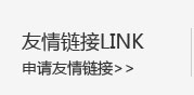 友情鏈接